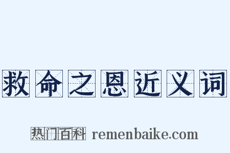 救命之恩近义词是什么意思的图片